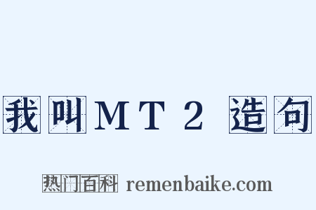 我叫MT2造句是什么意思的图片